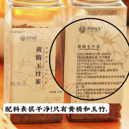 有客瑶来黄精玉竹茶128克/罐 药食同源九蒸九晒