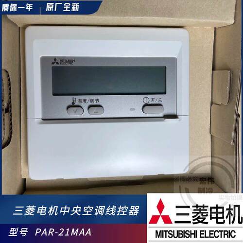 原装三菱电机中央空调 风管机线 线控PAR-21MAA 手操器 控制按键