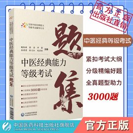 中医经典能力等级考试题集练习题3000附解析答案，搭资格认证中心教材，中国医药科技出版社含内经伤寒金匮温病四经典适用一二三级