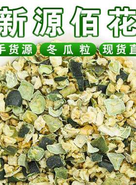 烘干去皮冬瓜丁颗粒散装冬瓜皮丁茶搭配荷叶决明子柠檬乌龙茶