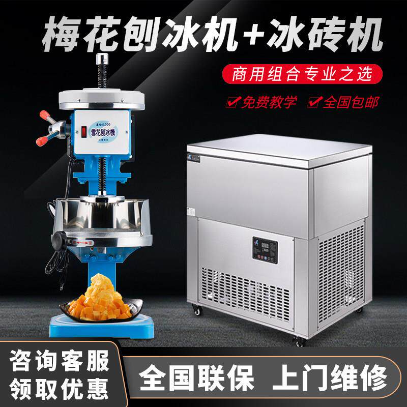 进口梅花牌300 雪花冰机绵绵冰刨冰机冷饮店快速出冰商用组合套装