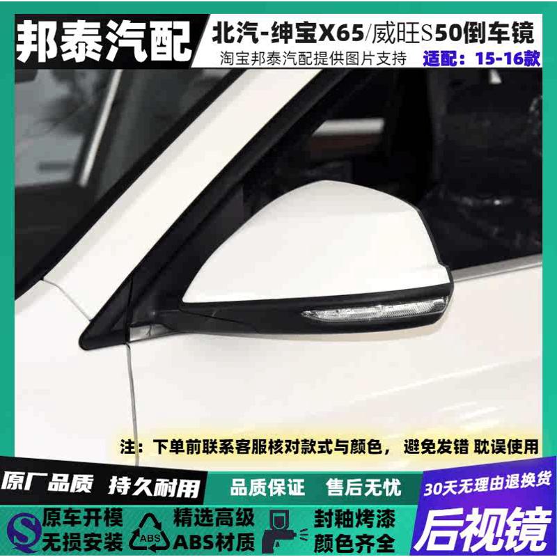 适配于北汽威旺S50倒车镜绅宝X65后视镜左右室外反光镜带漆总成