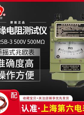 上海第六电表厂梅格牌摇表500V兆欧表ZC25B-3手摇绝缘电阻测试仪