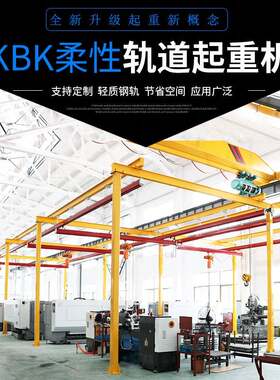kbk起重机0.5T柔性悬挂轻型组合起重机kbk轨道kbk配件