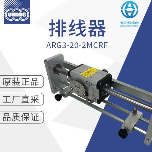 ARG3-20-2MCRF 理 排线器 绕线机 多型号可选