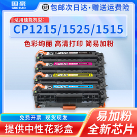 国豪易加粉适用惠普cp1215硒鼓cb540a hp1215 1525 cp1515 1312 1415 1518 125a佳能mf8210cn mf8280cw硒鼓