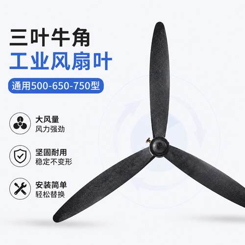 耐用三叶牛角工业风扇叶通用型落地扇配件大风力500-650-750通用