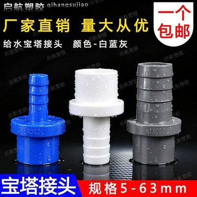 PVC软管接头 UPVC宝塔直接 宝塔 接头 直通 塑料软硬快接增氧插口