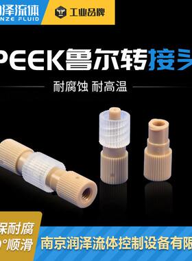 润泽流体PEEK鲁尔接头对接鲁尔接头10-32unf螺纹peek接头