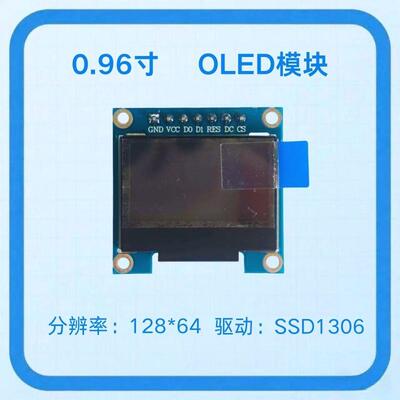 0.96寸OLED显示模块 带保护壳 12864液晶屏 SPI/IIC SSD1306 7针