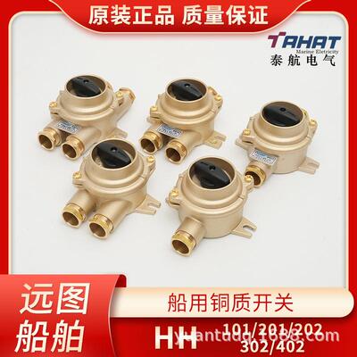 泰航船用铜质开关HH101/201/202/302/402-1/2/3/4/5防水10A/16A