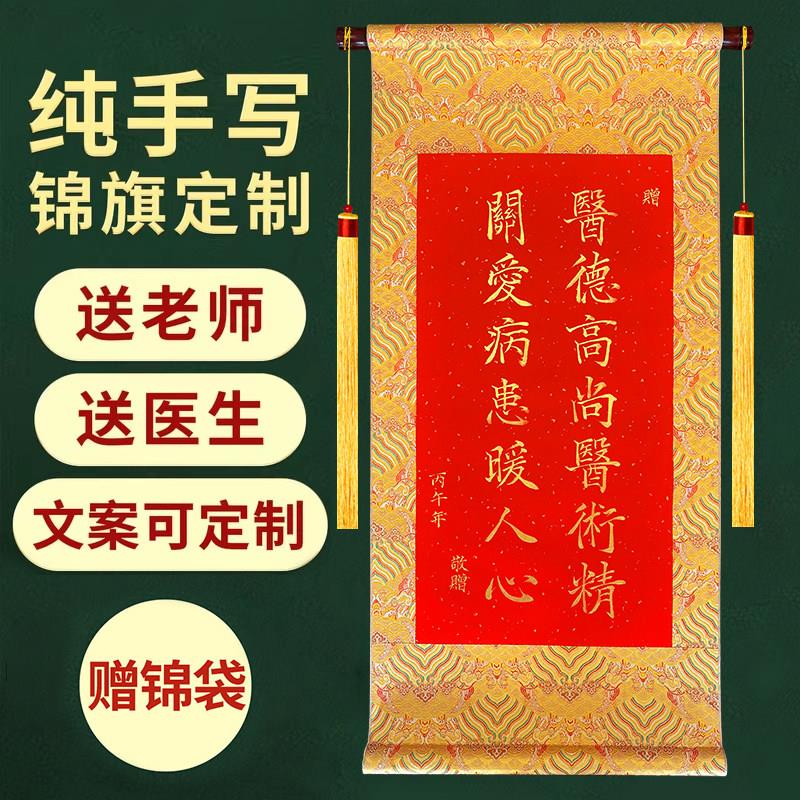 纯手写锦旗定制定做感谢医生民警老师送月嫂医生锦旗高档空白卷轴