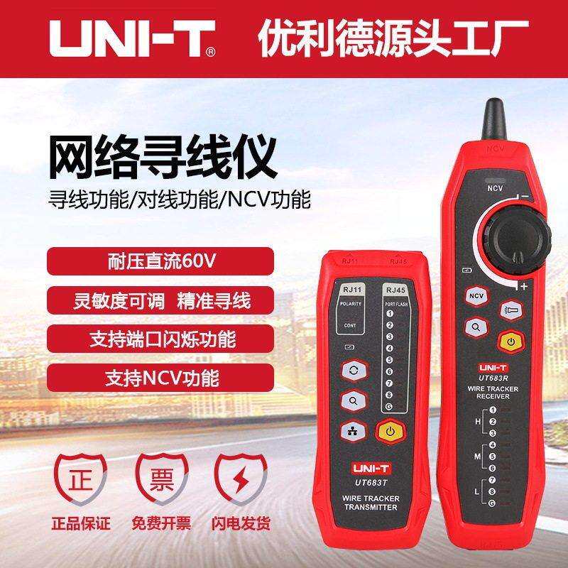 优利德UT683KIT网络寻线仪查线器多功能测线巡线仪抗干扰网络测试