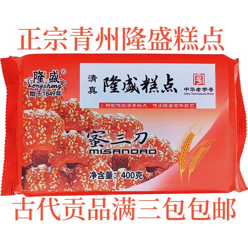 正宗青州隆盛糕点隆盛蜜三刀蛋糕月饼 满3包包邮蜜食古代贡品