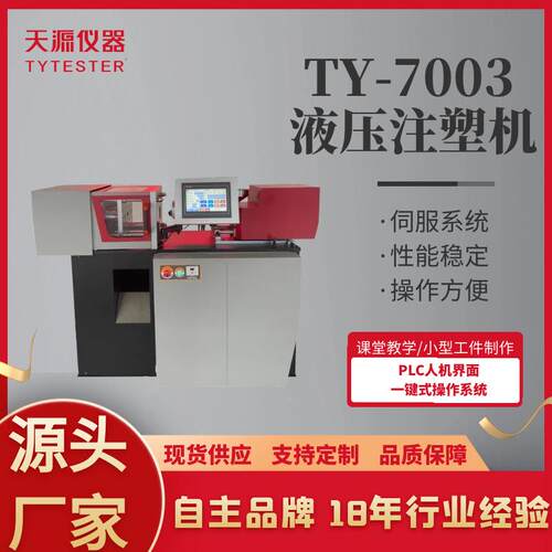 微型注塑机TY-7003液压小型注塑机10g-50g可选
