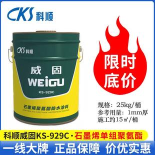 科顺单组份聚氨酯防水涂料油性威固KS 屋顶楼补漏厨房卫生间 929C