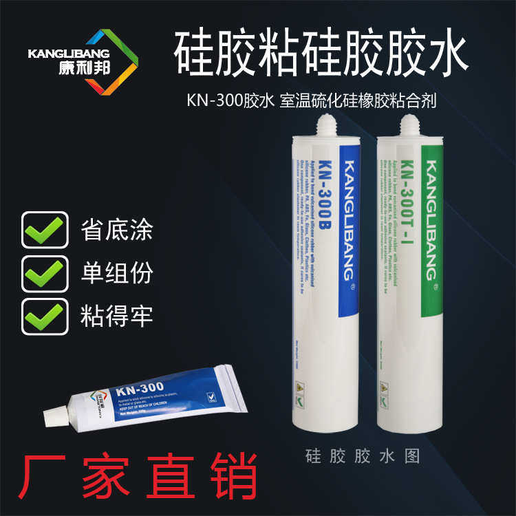 厂家直供硅胶粘硅胶胶水康利邦KN-300A粘硅橡胶专用室温固化胶水