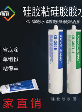 厂家直供硅胶粘硅胶胶水康利邦KN-300A粘硅橡胶专用室温固化胶水