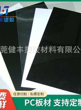 批发PC透明板 聚碳酸酯板 供应PC白色板 黑色PC板 零切加工PC