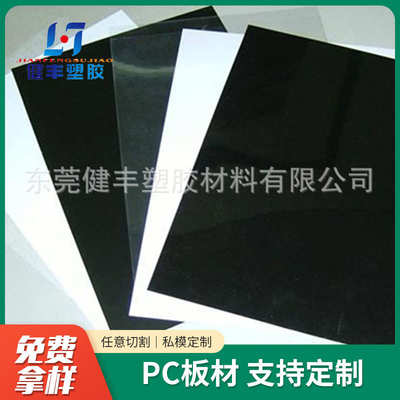 批发PC透明板 聚碳酸酯板 供应PC白色板 黑色PC板 零切加工PC