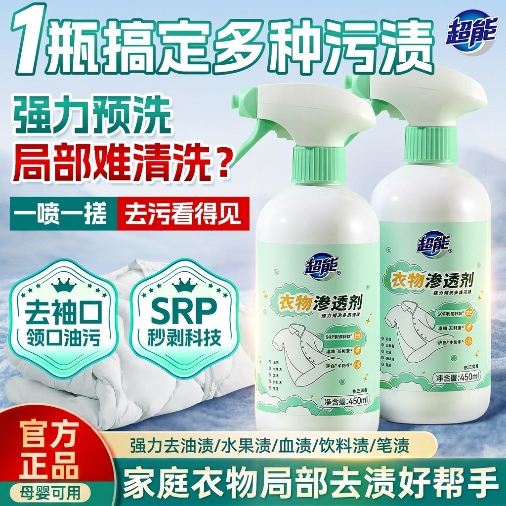 超能衣物渗透剂去油渍局部去污强力预洗剂衣服去渍神器官方正品