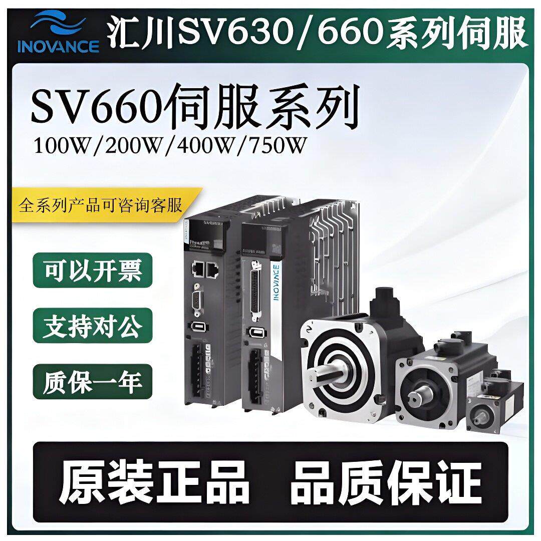 汇川伺服电机驱动器套装SV660系列100W/200W/400W/750w汇川驱动器
