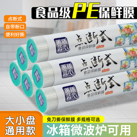 居家家保鲜膜食品级家用厨房冰箱，耐高温点断式，pe保鲜膜商用大卷