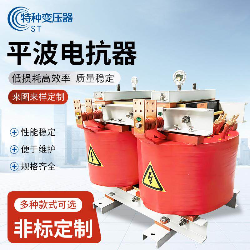 环氧树脂直流平波电抗器高频谐波抑制过电压短路电流限制电抗器