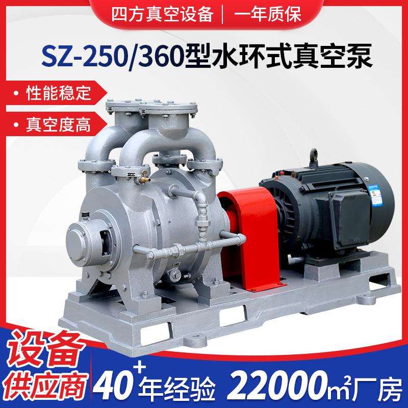 SZ-250/360水环式真空泵工业液体真空泵供应SZ系列不锈钢真空泵