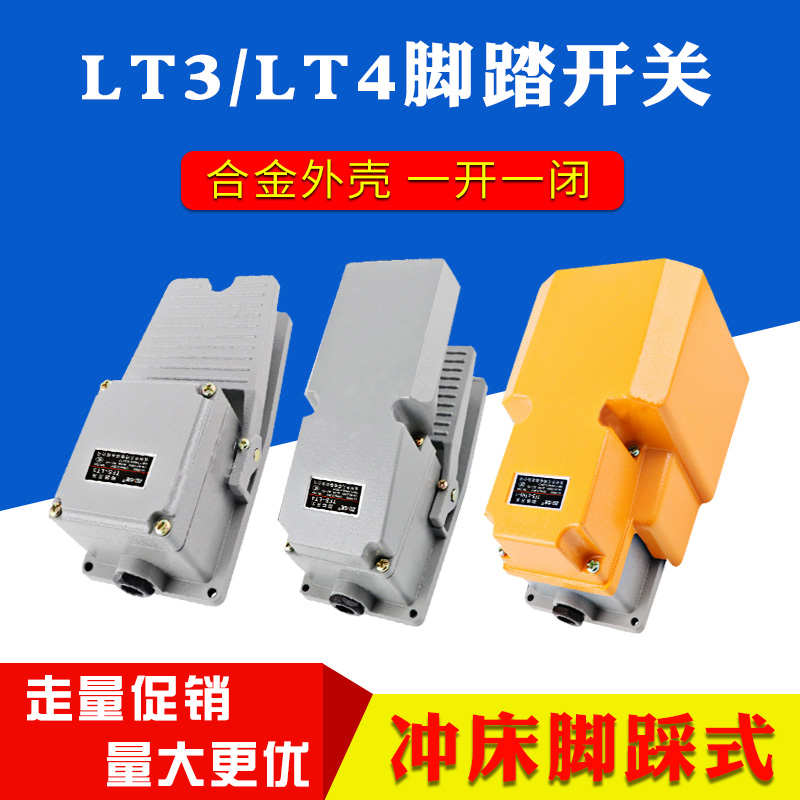 LT3 LT4 LTH1/6脚踏开关220V380v机床配件脚踏铝壳自锁不自锁脚踏