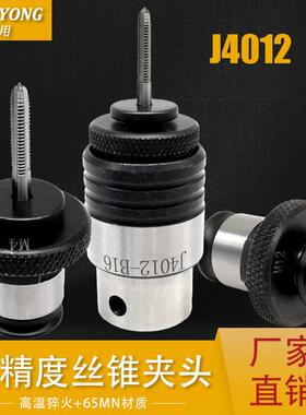 丝锥夹头J4012-B16 M3-M12套装 台钻快换攻丝夹头气动攻牙机夹头