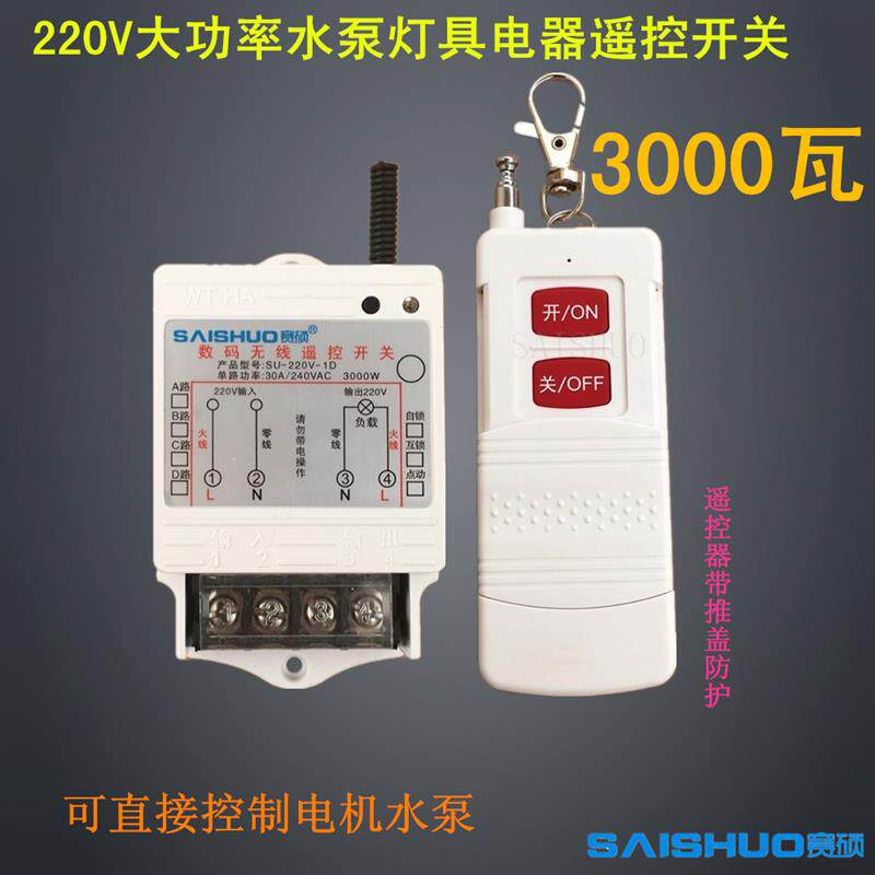 220V水泵洗车机遥控开关1000米5千瓦大功率可穿墙潜水泵电机遥控