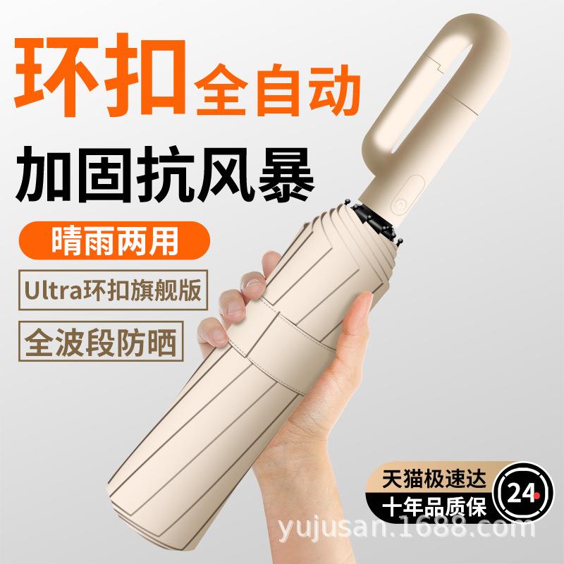 全自动环扣雨伞女男士加大便携防晒遮太阳伞晴雨两用定印刷制logo