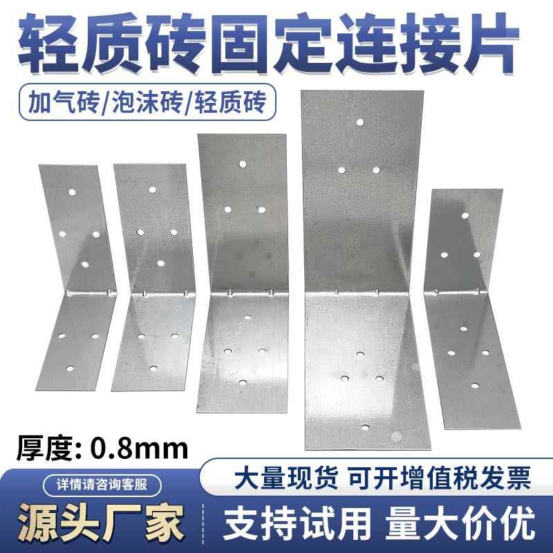 轻质砖连接片镀锌铁皮角码固定加气砖专用L型角码泡沫砖砌墙拉片