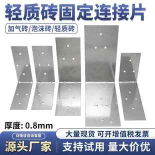 轻质砖连接片镀锌铁皮角码固定加气砖专用L型角码泡沫砖砌墙拉片