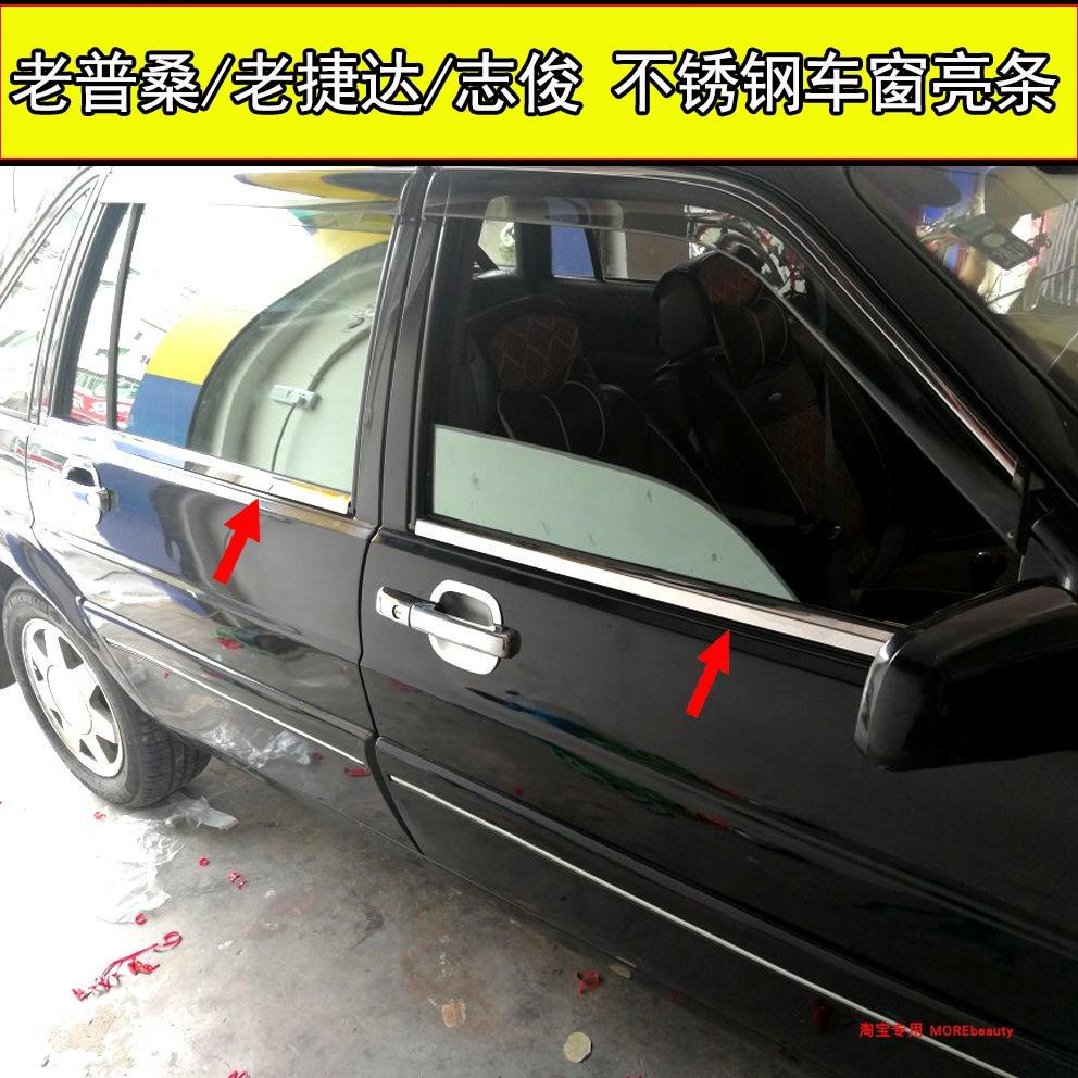 桑塔纳2000专用3000老款捷达普桑志俊不锈钢车窗改装亮条玻璃压条
