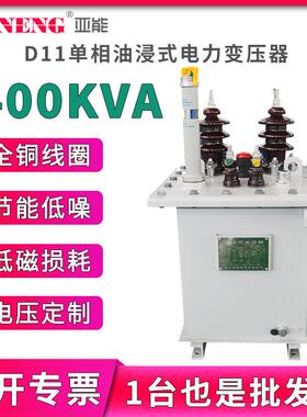 10kvD11相油浸式电力变压器250/400杆上低压配电变压器400kva
