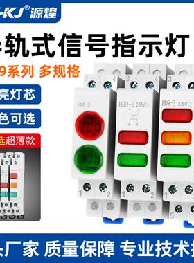 HD9讯号灯35mm卡导轨式指示灯安装DC24V电箱直流220交流红绿双色