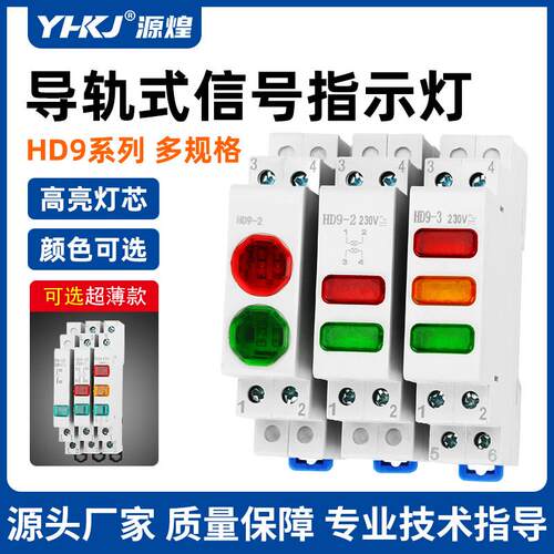 HD9讯号灯35mm卡导轨式指示灯安装DC24V电箱直流220交流红绿双色