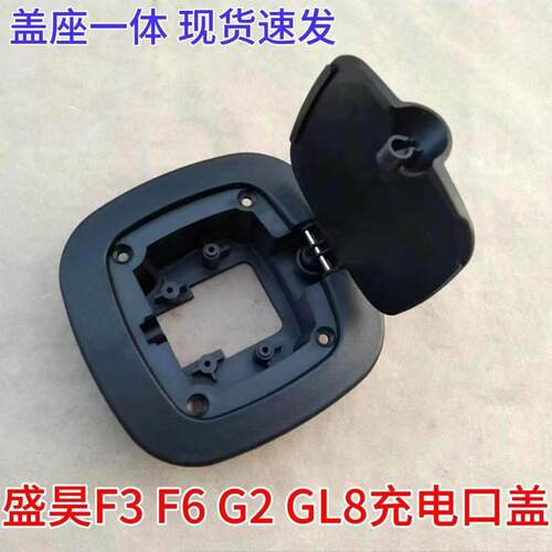 盛昊G2 F6 F3 GL8老年代步电动三轮四轮口盖原厂防触电充电篷车