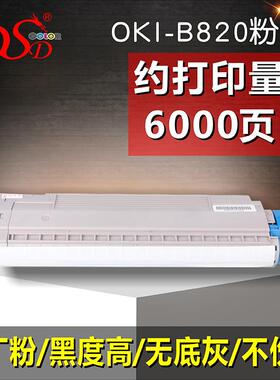 DSD适用OKIB820粉盒B840dnokiB840墨盒硒鼓B820鼓架大容量