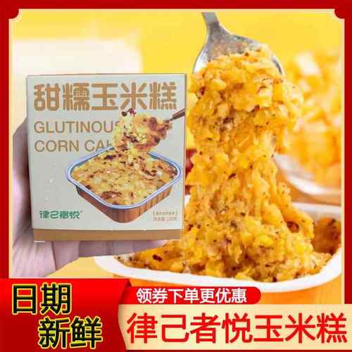律己者悦玉米糕甜糯玉米糕120g糯玉米红枣代餐粗粮辅食早餐旗舰店