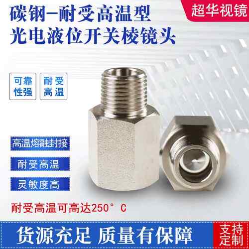 耐高温型光电液位开关棱镜头外凸液体不易粘液高光电触发灵敏度
