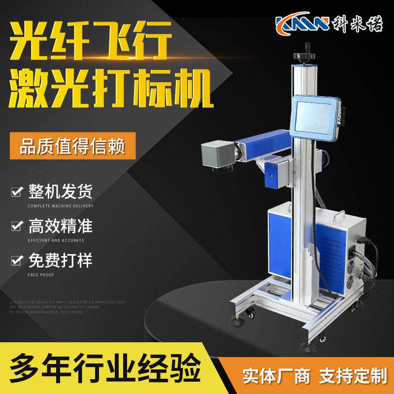 飞行光纤激光打标机全自动激光喷码机纸盒包装金属塑料雕刻打码机