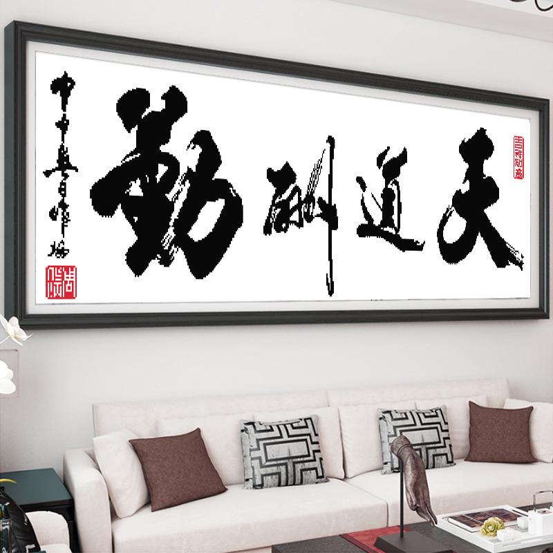 钻石画2020新款绣天道酬勤十字绣钻石绣客厅书房办公室画书法字画
