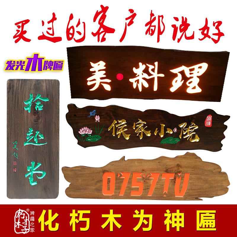 木雕实木牌匾定做 门头发光木牌匾木板刻字店铺开业招牌对联定制