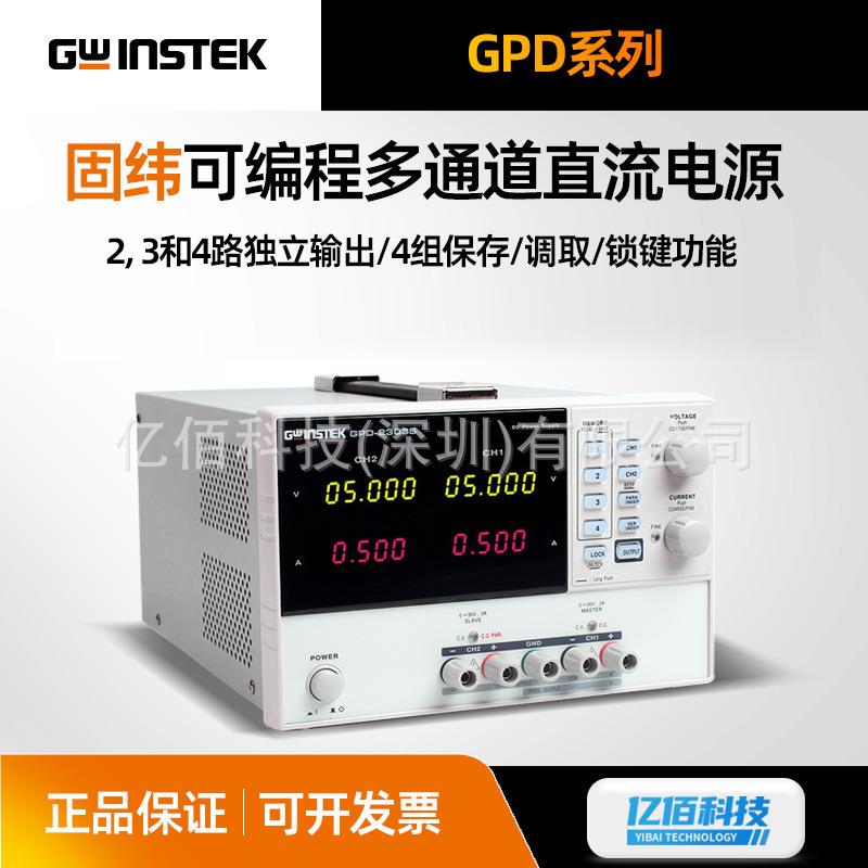 固纬GPD-2303S/GPD-3303S多路输出可调线性直流稳压电源GPD-4303S