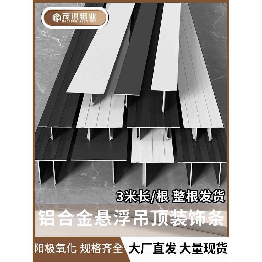 悬浮吊顶型材天花板t型收口条铝合金双t型条u型铝型材卡槽阴影缝,金属材料及制品,铝材/铝型材/铝合金,淘宝优惠券,粉丝福利购,淘宝优惠卷