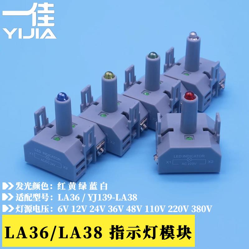 一佳YJ139-LA38A LA36系列按钮LED指示灯模块 12V24V110V220V380V