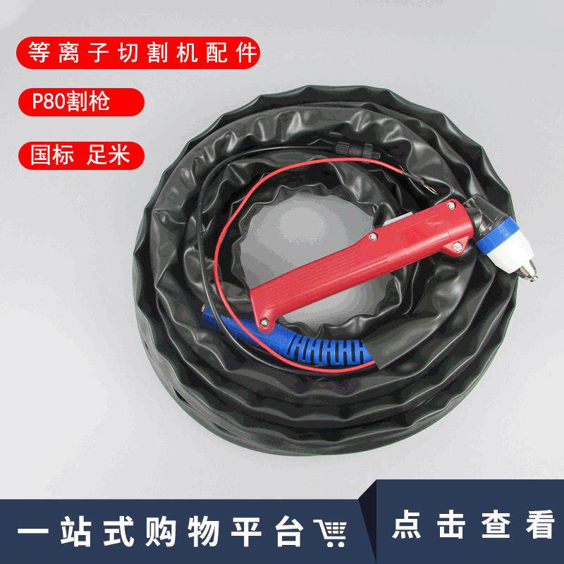 LGK-80/100等离子切割机配件P80等离子割枪割把线枪带割炬4/8米